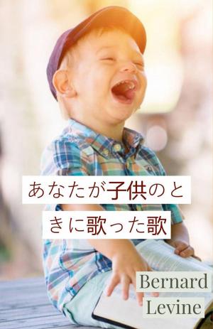 Cover of the book あなたが子供のときに歌った歌 by Pennie Mae Cartawick