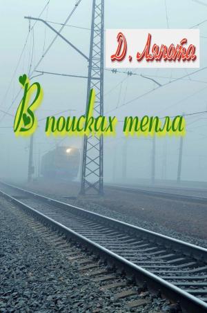 Cover of the book В поисках тепла by Peter Higgins