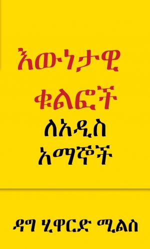 Cover of the book እውነታዊ ቁልፎች ለአዲስ አማኞች by AA.VV.