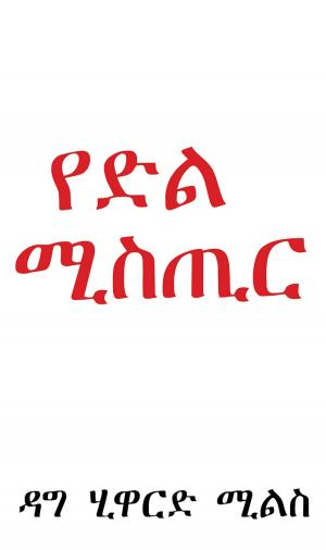 Cover of the book የድል ሚስጢር by Dag Heward-Mills
