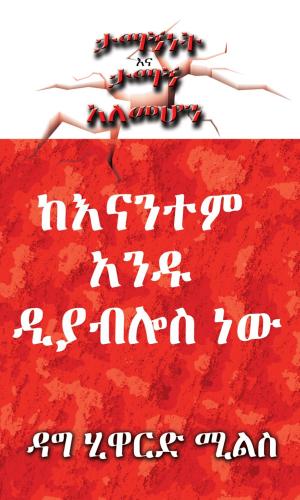 Cover of the book ከእናንተም አንዱ ዲያብሎስ ነው by Robert Barry