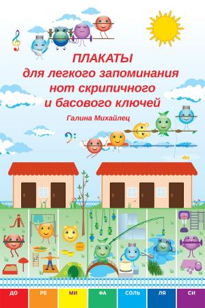 Cover of the book Плакаты для легкого запоминания нот скрипичного и басового ключей by Республика Армения