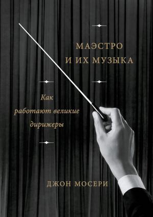 Cover of Маэстро и их музыка