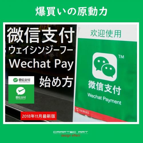 Cover of the book 『 微信支付の始め方 』(2018年11月 最新版) - How to start Wechat Payment - ( 14steps / 10min ) by Kadoya Tatsuhiko, CRAFTec Art