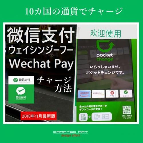 Cover of the book 『 微信支付のチャージ方法 』(2018年11月 最新版) - How to charge into Wechat Payment - ( 11steps / 8min ) by Kadoya Tatsuhiko, CRAFTec Art