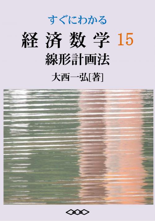 Cover of the book Basic Mathematics for Economics 15: Linear Programming by Kazuhiro Ohnishi, Kazuhiro Ohnishi