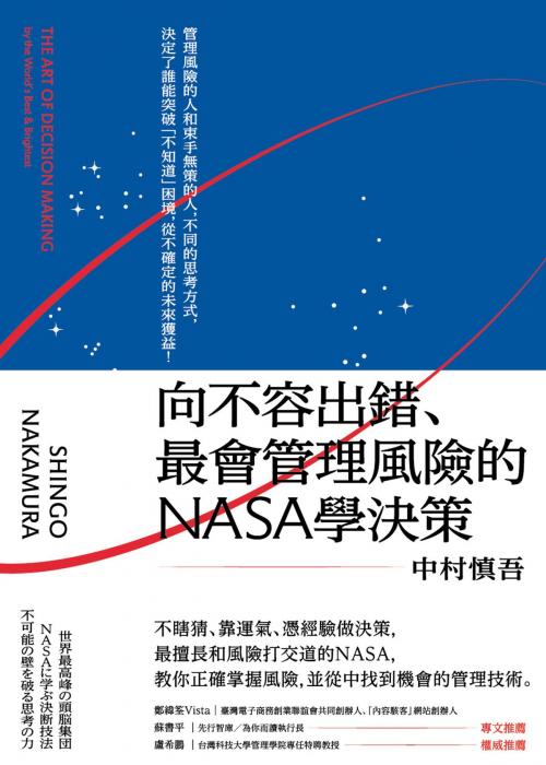 Cover of the book 向不容出錯、最會管理風險的NASA學決策 by 中村慎吾, 讀書共和國出版集團