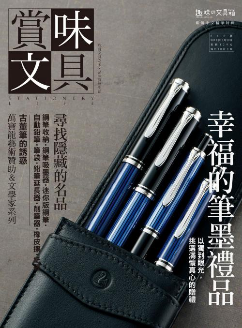 Cover of the book 賞味文具【010期】幸福的筆墨禮品 by , 華雲數位