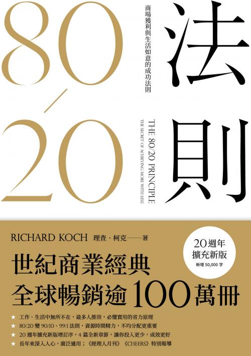 Cover of the book 80/20法則（20週年擴充新版） by 理查．柯克, 大塊文化