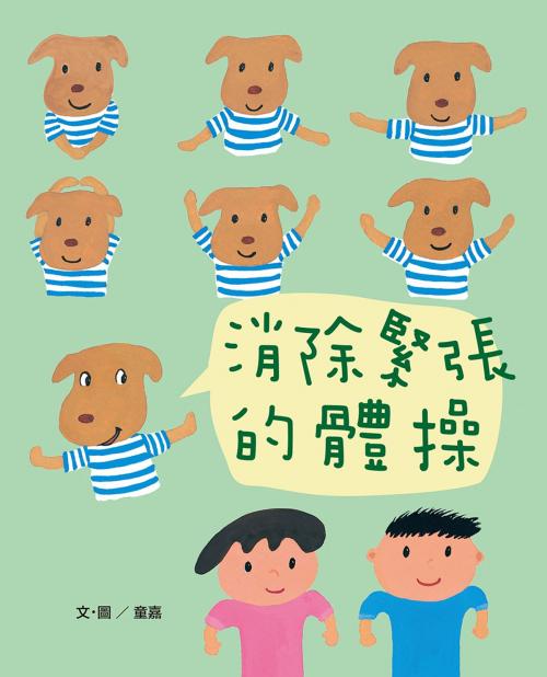 Cover of the book 消除緊張的體操 by 童嘉, 聯經出版事業公司
