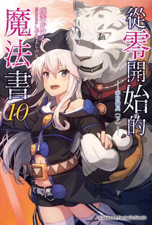 Cover of the book 從零開始的魔法書 (10) by 虎走かける, 台灣角川