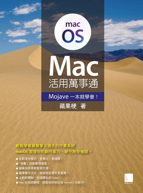Cover of the book Mac活用萬事通：Mojave一本就學會！ by 蘋果梗, 博碩文化