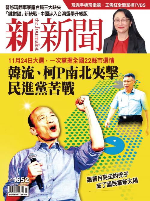 Cover of the book 新新聞 第1652期 by 新新聞, 新新聞文化事業股份有限公司