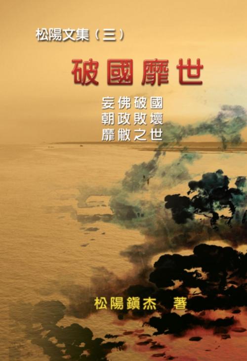 Cover of the book Po Quo Mi Shi (Collective Works of Songyanzhenjie III) by Songyanzhenjie, 松陽鎮杰, EHanism-Global Corp