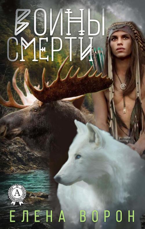 Cover of the book Воины Смерти by Елена Ворон, Strelbytskyy Multimedia Publishing