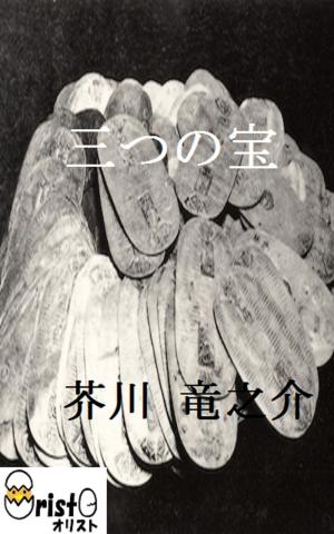 Cover of the book 三つの宝 [横書き版] by 坂口 安吾