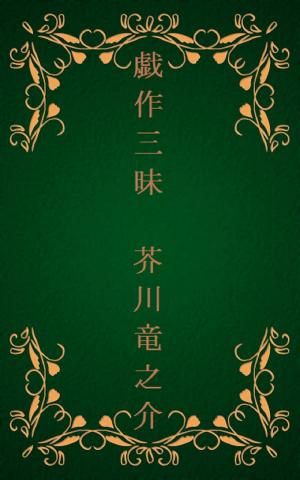 Cover of the book 戯作三昧 [縦書き版] by 太宰 治