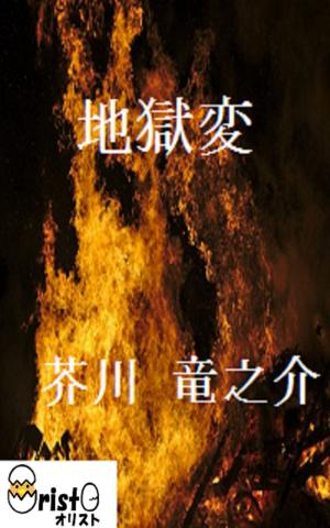 Cover of 地獄変 [横書き版] by 芥川 竜之介, oristo