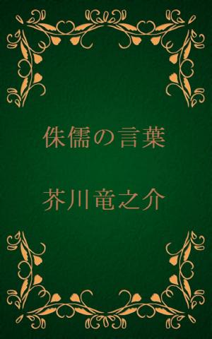 bigCover of the book 侏儒の言葉 [縦書き版] by 