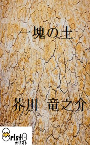 Cover of the book 一塊の土 [横書き版] by 久生 十蘭