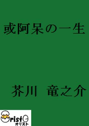 Cover of the book 或阿呆の一生 [横書き版] by 谷崎 潤一郎