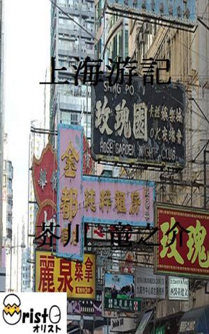 Cover of the book 上海游記 [横書き版] by 太宰 治