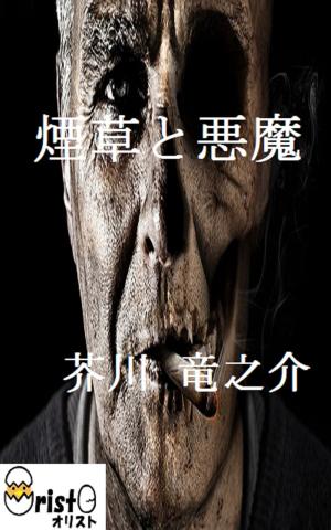 Cover of the book 煙草と悪魔 [縦書き版] by 坂口 安吾