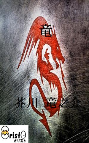 Cover of the book 竜 [縦書き版] by 谷崎 潤一郎