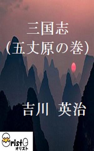 Cover of 三国志(五丈原の巻)10 [縦書き版]
