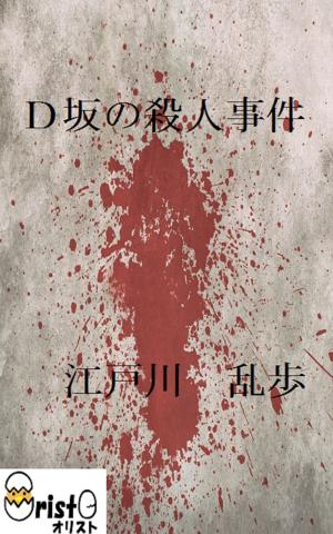 Cover of Ｄ坂の殺人事件 [縦書き版]
