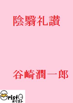 Cover of 陰翳礼讃 [横書き版]