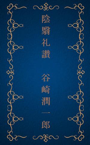 Cover of the book 陰翳礼讃 [縦書き版] by 宮沢 賢治