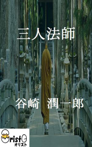Cover of the book 三人法師 [横書き版] by 久生 十蘭