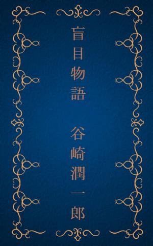 Cover of the book 盲目物語 [縦書き版] by 新美 南吉