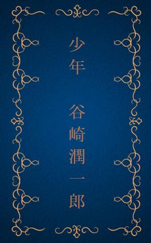 Cover of the book 少年 [縦書き版] by 太宰 治