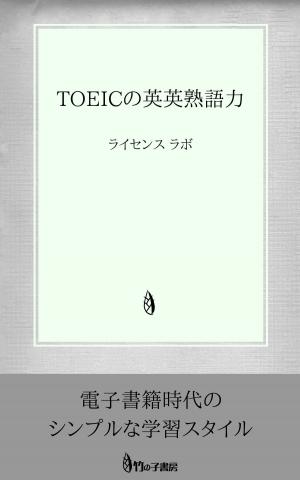 Book cover of TOEICの英英熟語力