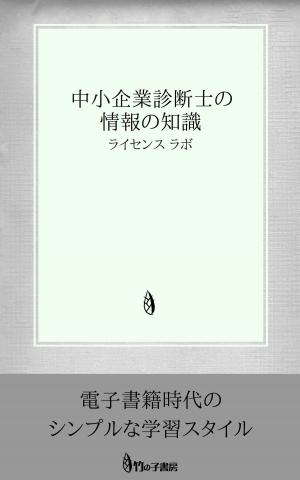 Cover of the book 中小企業診断士の情報の知識 by license labo