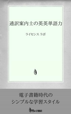 Cover of the book 通訳案内士の英英単語力 by license labo