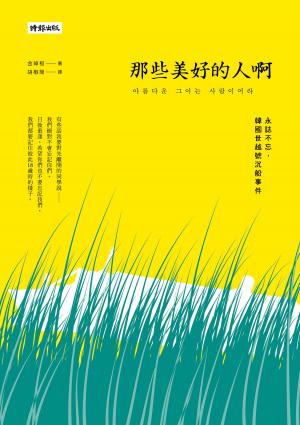 Cover of the book 那些美好的人啊：永誌不忘，韓國世越號沉船事件 by Peter Cowlam