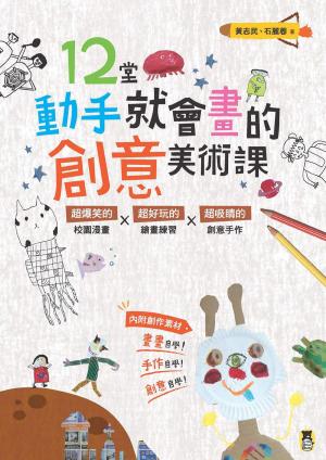 Cover of the book 12堂動手就會畫的創意美術課(新版) by Jasmine Taylor