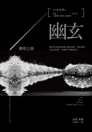 Cover of 日本美學2：幽玄：薄明之森