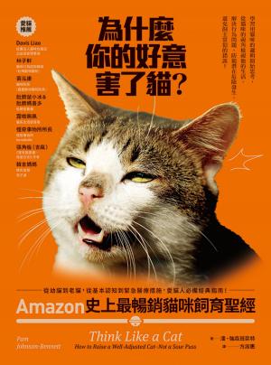 Cover of the book 為什麼你的好意害了貓?：Amazon史上最暢銷貓咪飼育聖經，從幼貓到老貓，從基本認知到緊急醫療措施，愛貓人必備經典指南! by Jaime Jackson