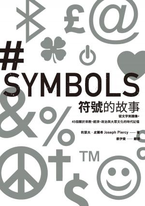 Book cover of 符號的故事：從文字到圖像，45個關於宗教、經濟、政治與大眾文化的時代記憶