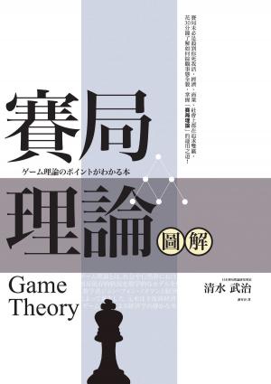Cover of 賽局理論圖解（二版）
