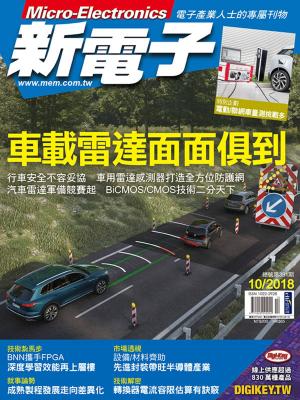 Cover of 新電子 10月號/2018 第391期