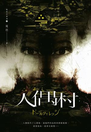 bigCover of the book 人偶村 by 