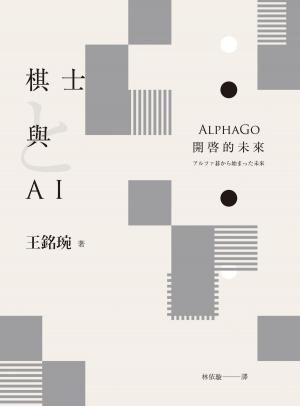 Cover of the book 棋士與AI ── AlphaGo開啟的未來 by Katina Ferguson