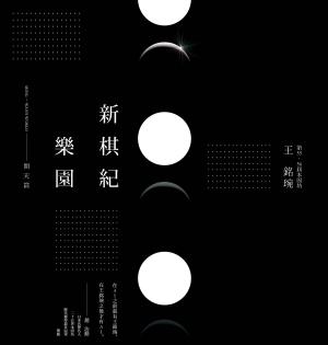 Cover of the book 新棋紀樂園 開天篇（新版） by Pascal Thoniel