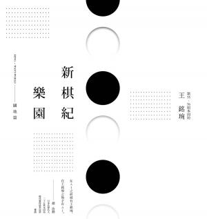 Cover of the book 新棋紀樂園 闢地篇（新版） by Lev Alburt, Al Lawrence
