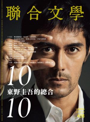Cover of the book 聯合文學 2018年10月號 (408期) by 萬寶週刊